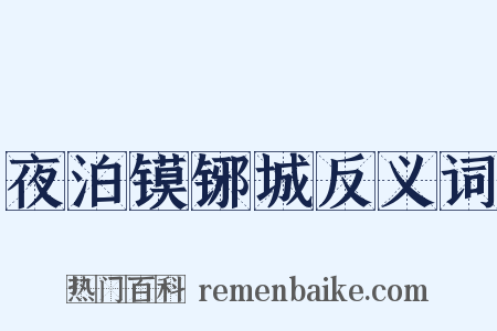 夜泊镆铘城反义词是什么意思的图片